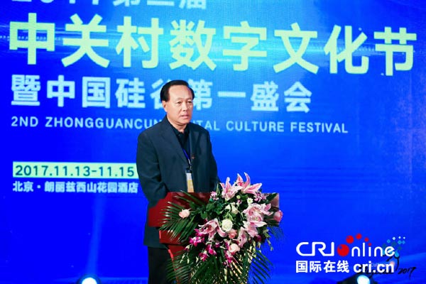 2017中关村数字文化节·数字经济北京高峰论坛在京举行 搭建数字科技资源共享平台