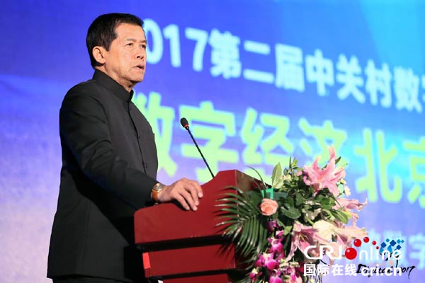 2017中關村數字文化節·數字經濟北京高峰論壇在京舉行 搭建數字科技資源共享平臺