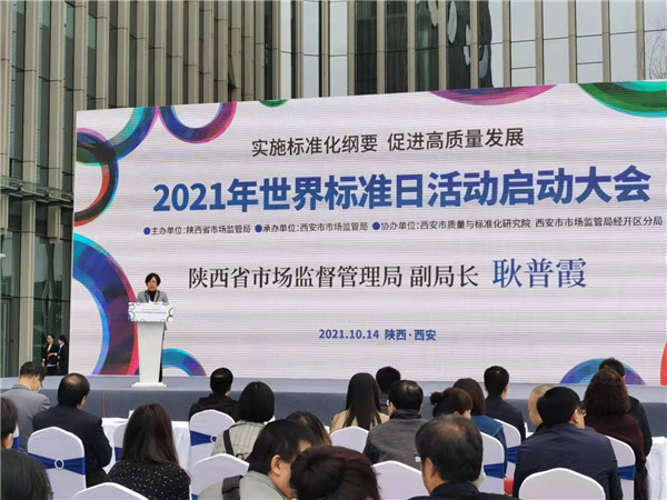 陜西省第52屆“世界標準日”宣傳活動正式啟動_fororder_微信圖片_20211014154642
