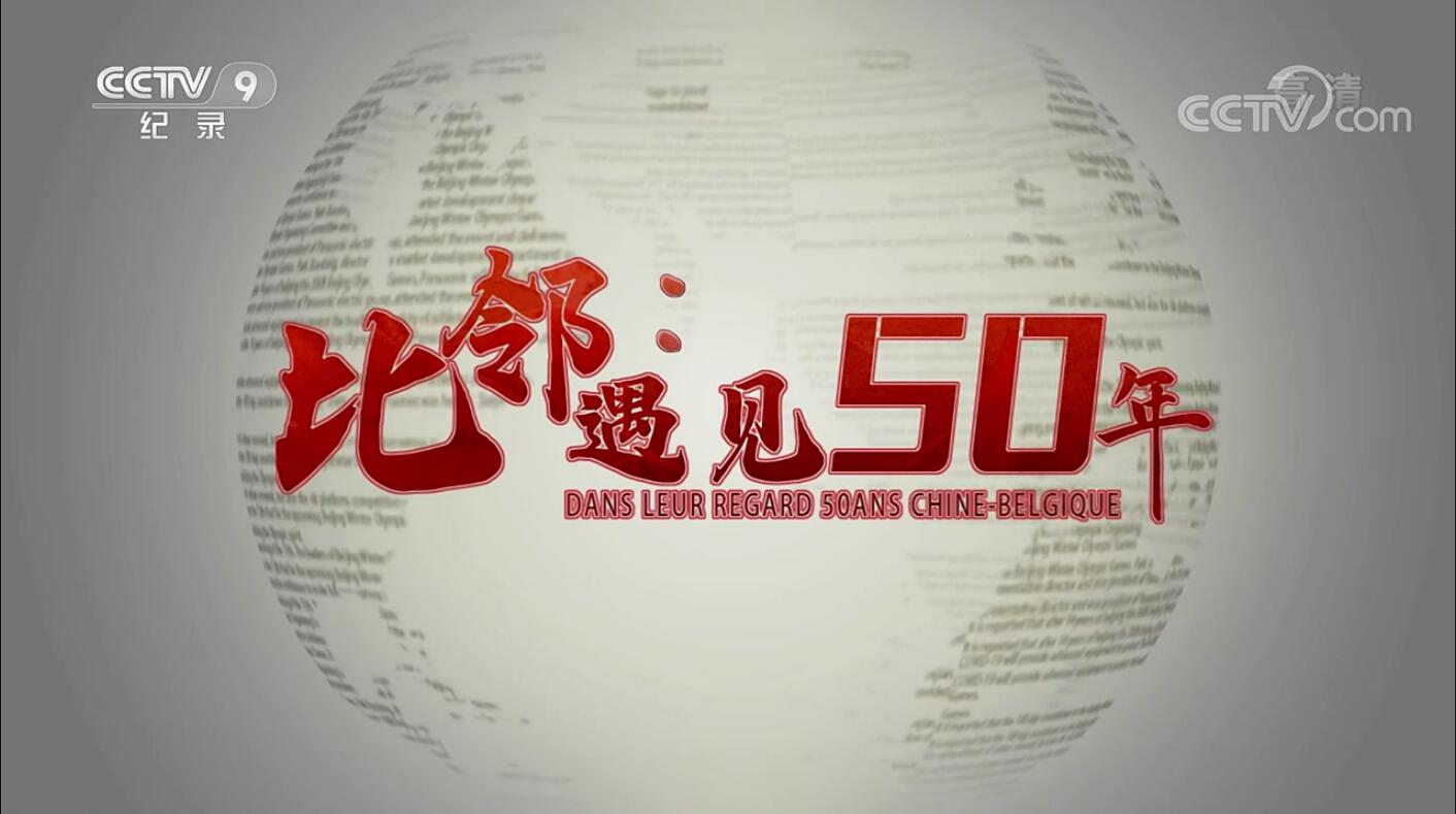 《比邻：遇见50年》引发中比两国媒体及受众广泛关注