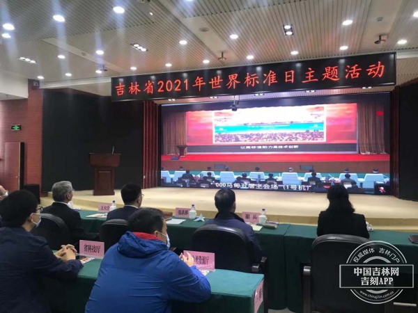 吉林省举办2021年“世界标准日”主题宣传活动