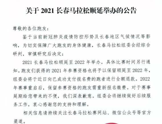 长马组委会发布公告：2021长春马拉松顺延至2022年举办