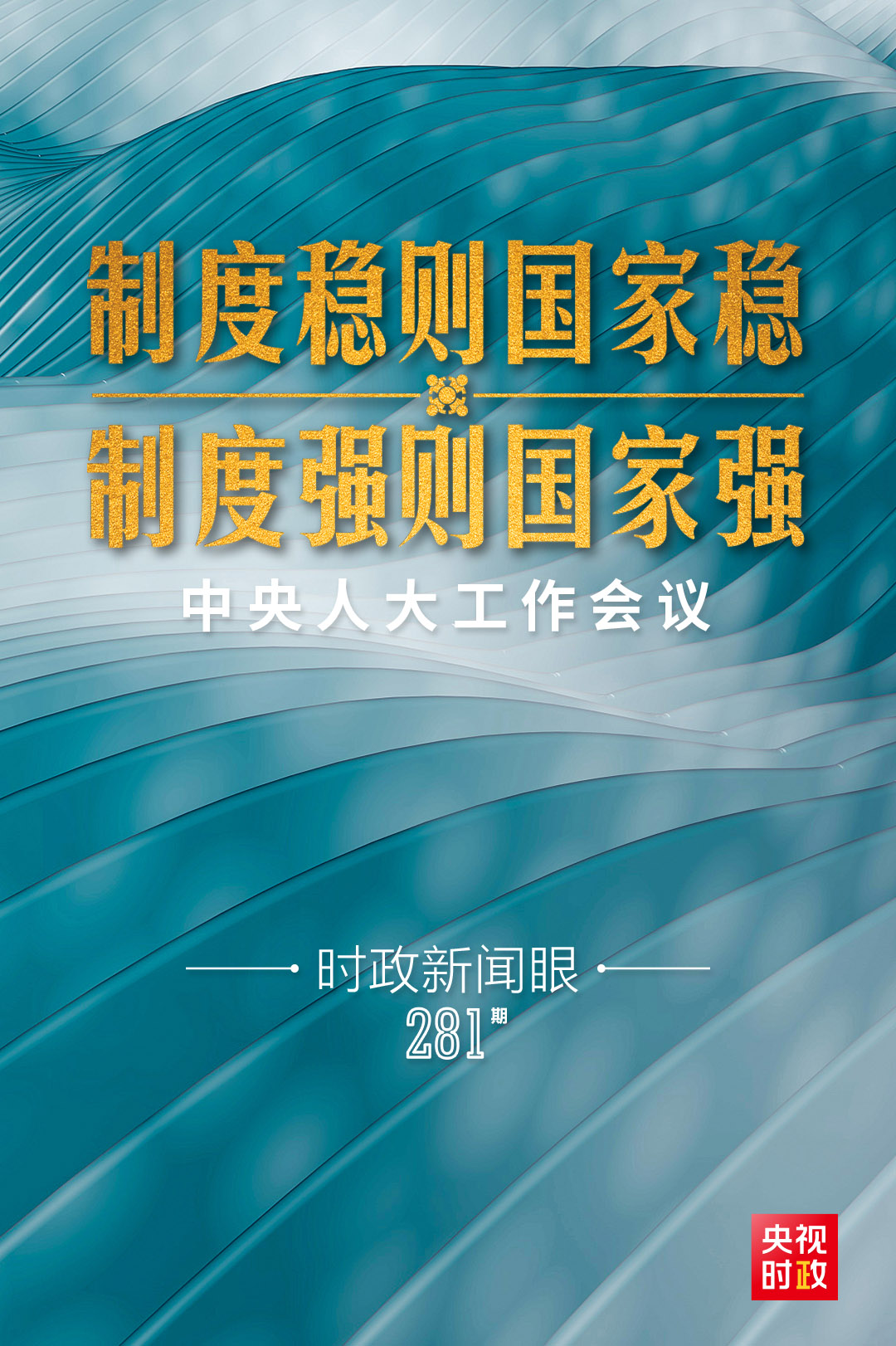 时政新闻眼丨中央人大工作会议首次召开,习近平为何强调这一重大理念?