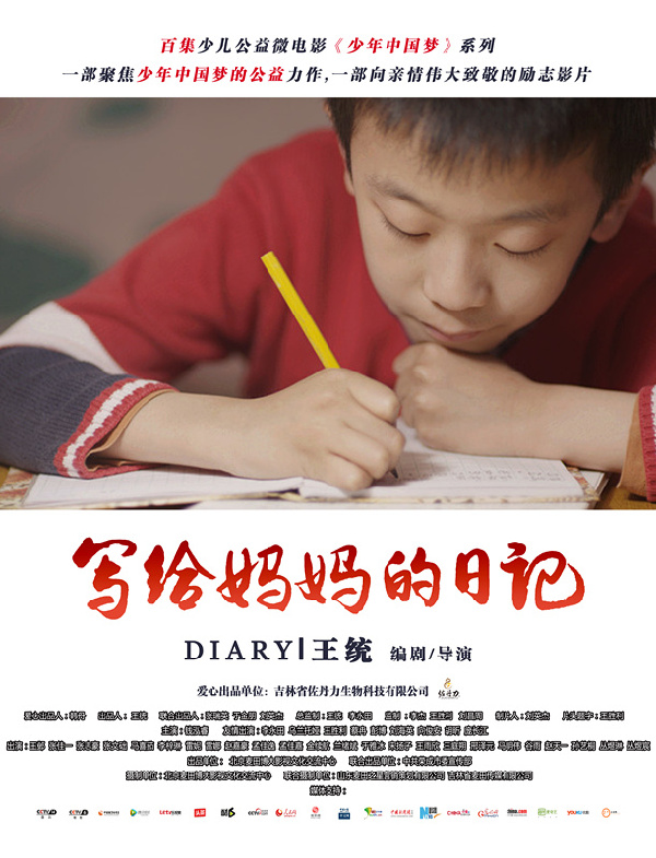 中国梦微电影|写给妈妈的日记(视频)