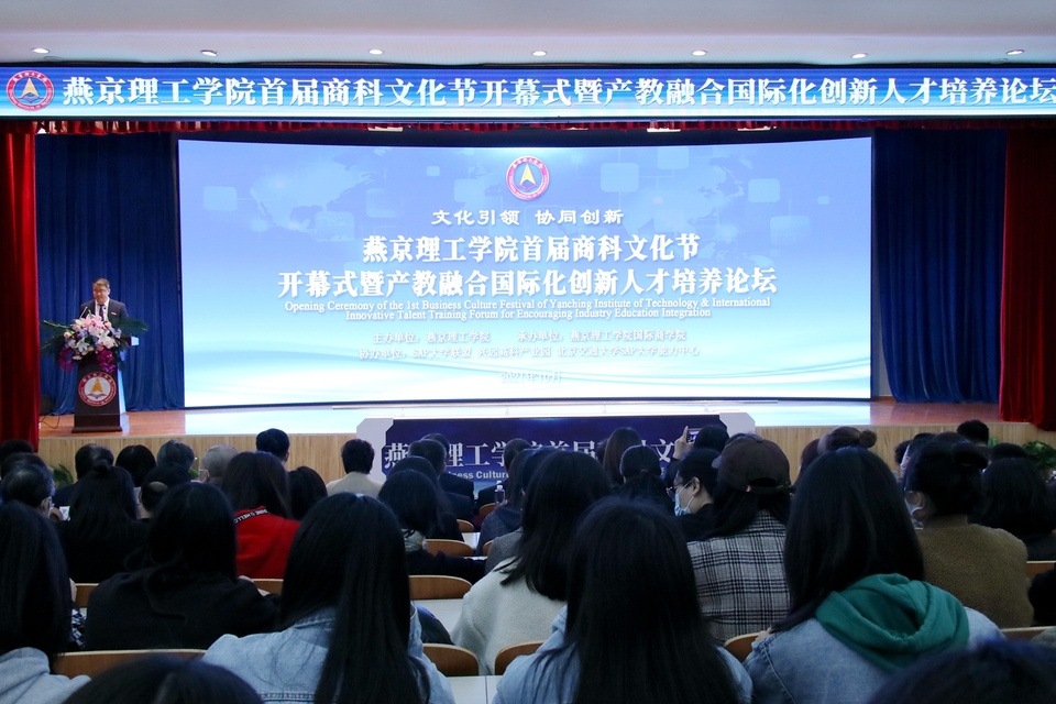 【教育频道】燕京理工学院首届商科文化节探讨产教融合国际化创新人才培养