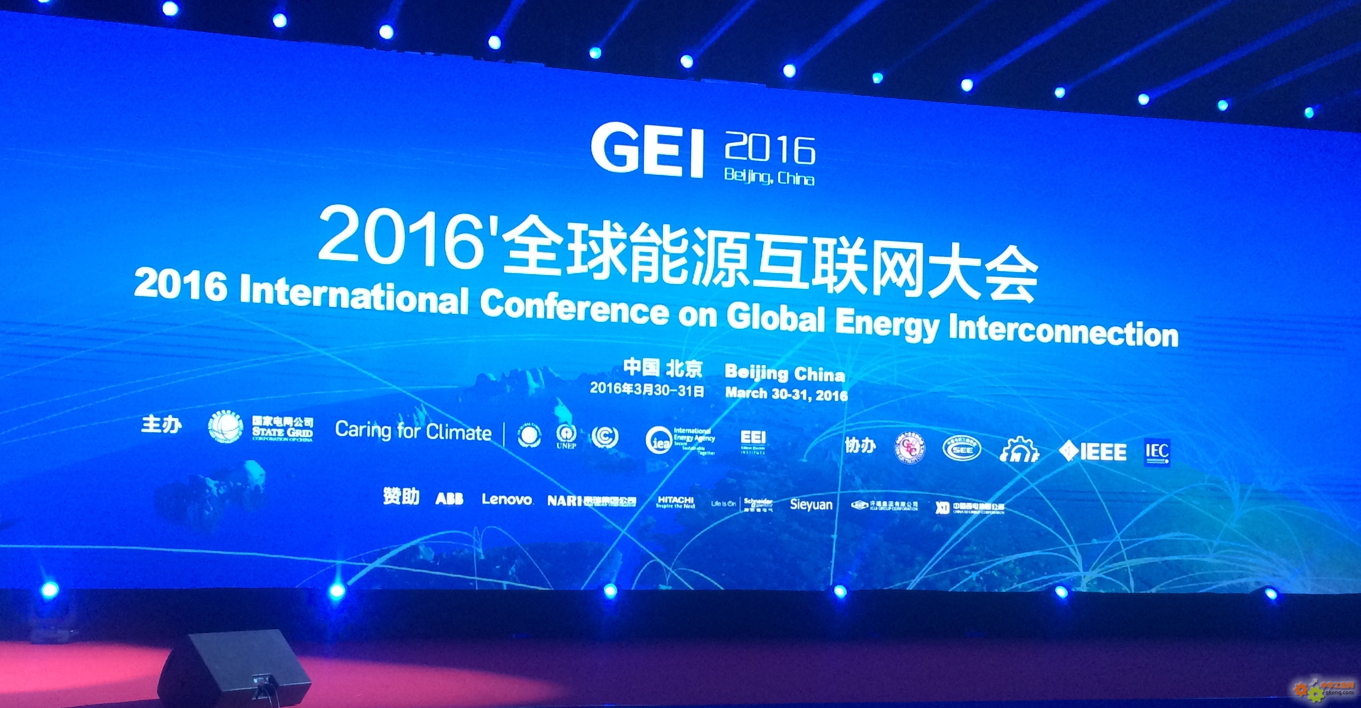 2016全球能源互聯網大會開幕