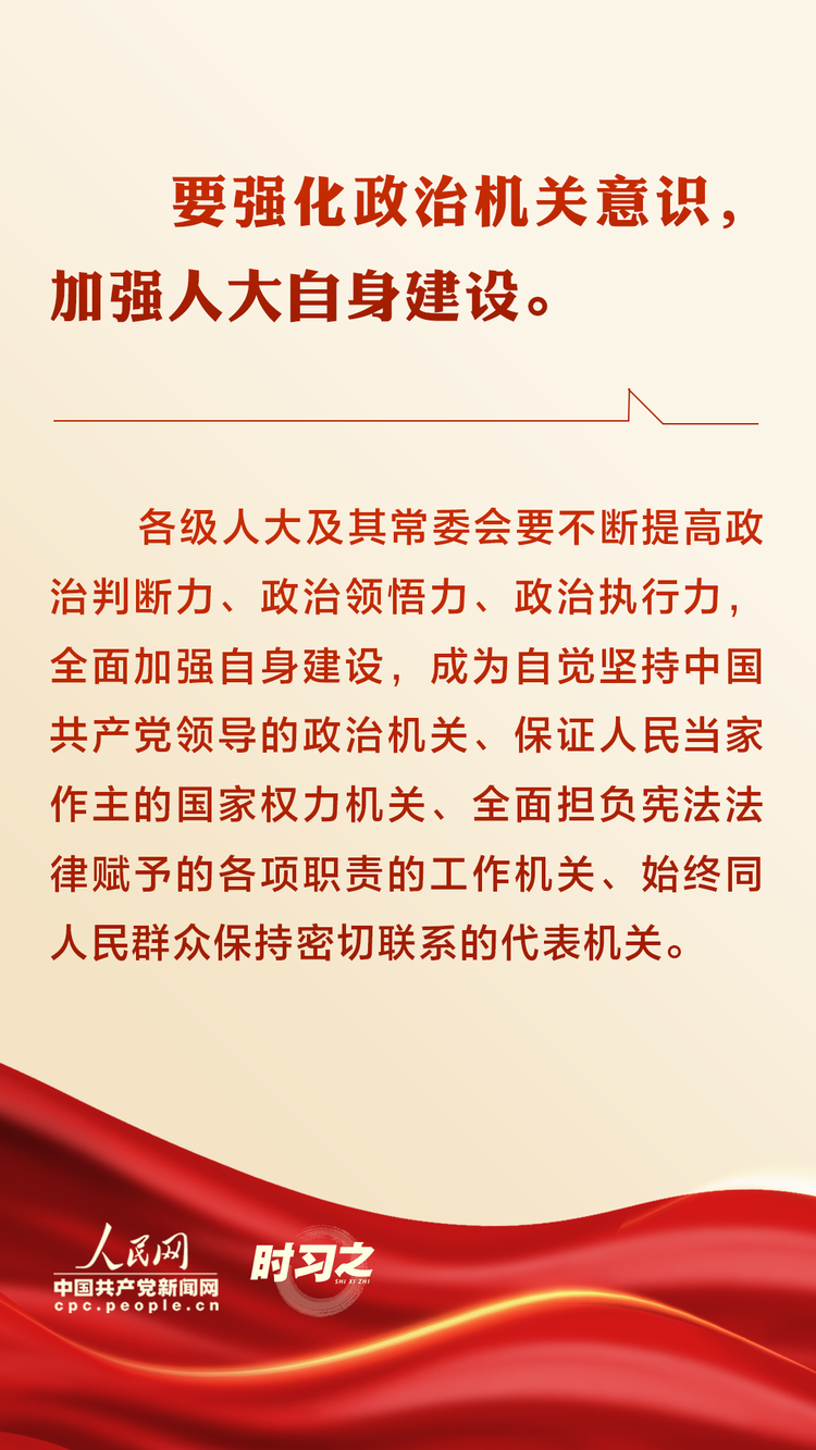 新时代如何加强和改进人大工作02习近平提出六点要求