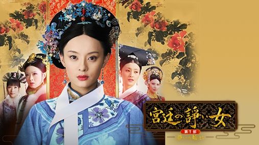 中國影視劇陸續登陸日本 觀眾對歷史劇情有獨鍾