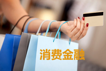消費金融 消費金融