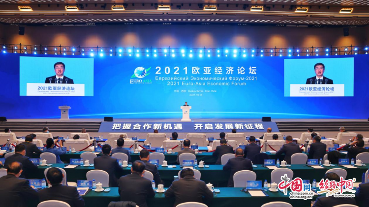 （转载）2021欧亚经济论坛在陕西西安开幕