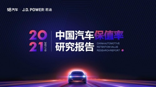 58同城聯合J.D. Power發佈《中國汽車保值率研究報告》：小型車保值率排首位，上汽大眾受市場青睞