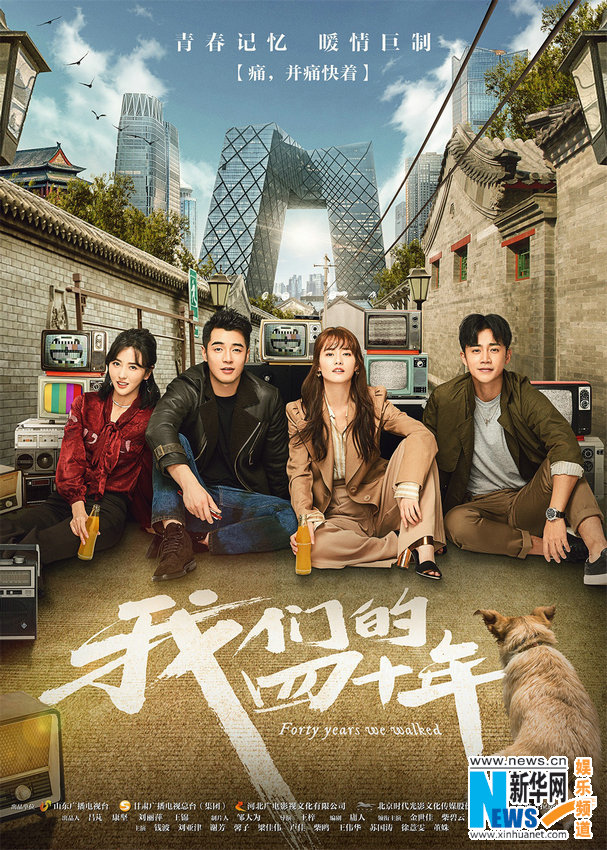 《我们的四十年》曝海报 记录时代四十年