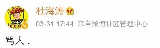 包贝尔婚礼闹伴娘柳岩 杜海涛回应“骂人”