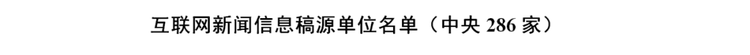 最新版《互联网新闻信息稿源单位名单》