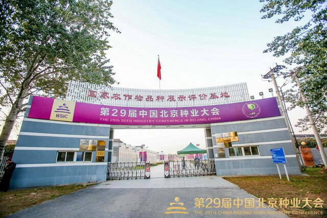 有特色、有效能！丰台区世界种子大会 品种展示基地迎来种业盛会_fororder_3_副本