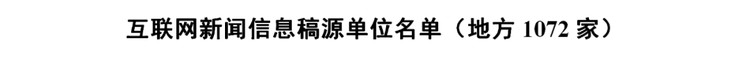 最新版《互联网新闻信息稿源单位名单》