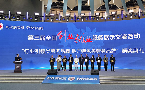 “彩灯工匠”劳务品牌在第三届全国创业就业服务展示交流活动上亮相展出_fororder_2颁奖现场