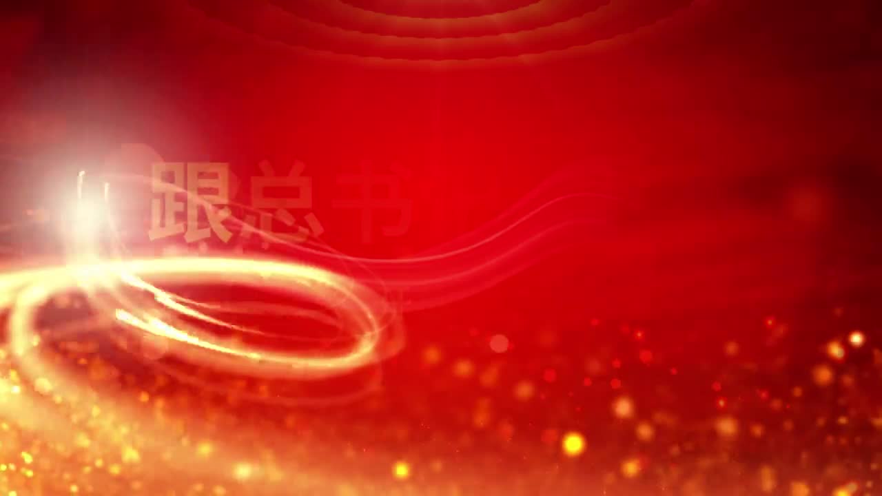 跟总书记学党史第五集开放之路