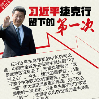 习近平捷克行留下的“第一次”