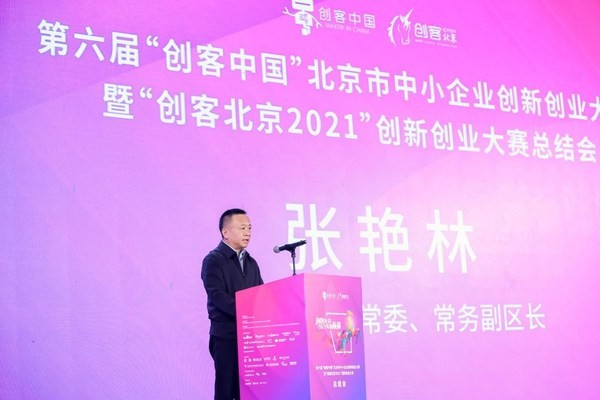 “創客北京2021”創新創業大賽總結會在順義舉行