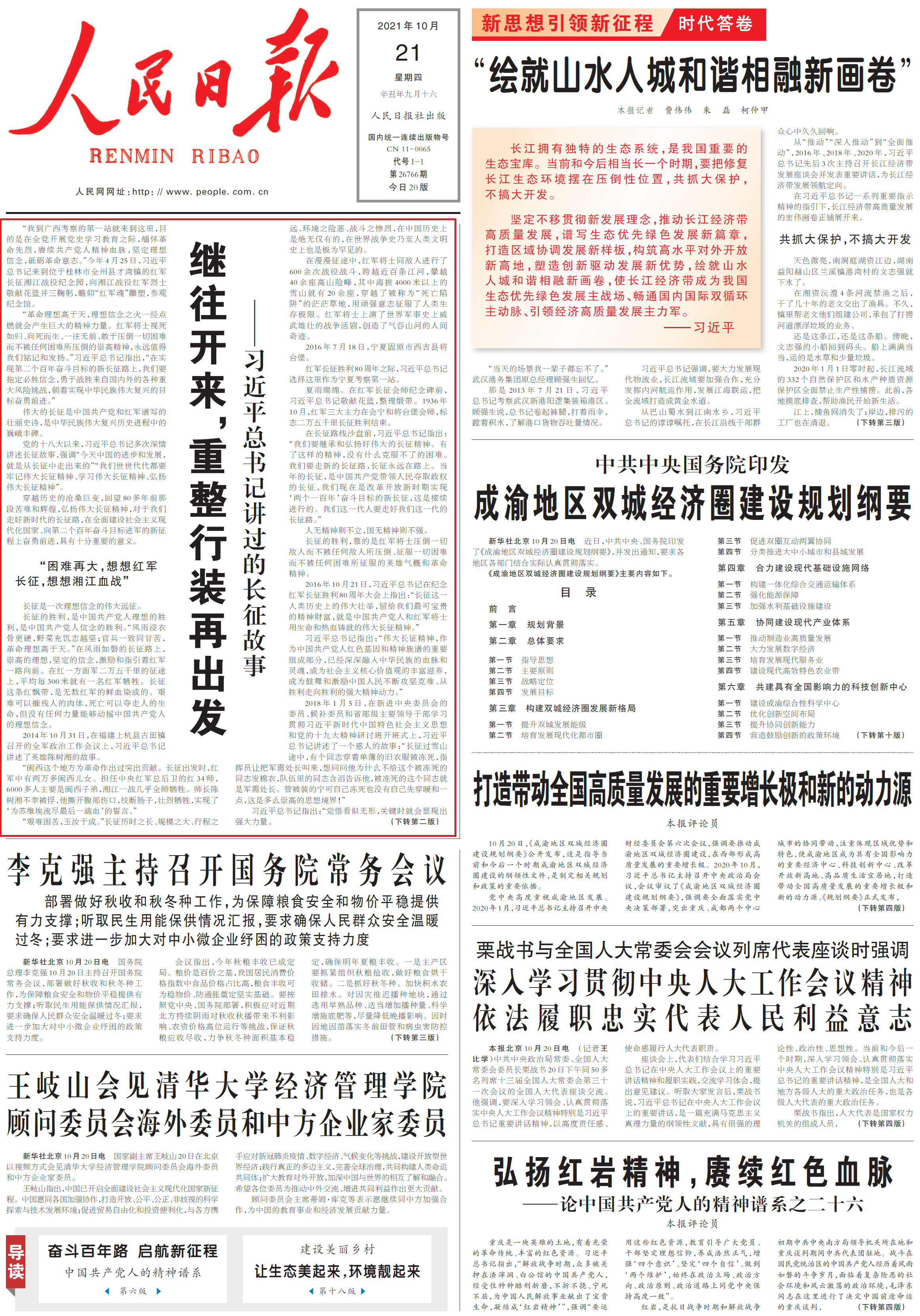 继往开来,重整行装再出发——习近平总书记讲过的长征故事