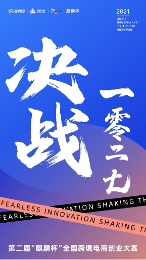 国贸数字 | 第二届“麒麟杯”全国创业大赛总决赛即将开赛！