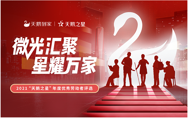 2021“天鹅之星”评选启动天鹅到家发力服务体系升级