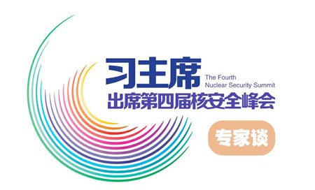 【光明论•核安全峰会专家谈】全球核治理：中美构建新型大国关系的新动力