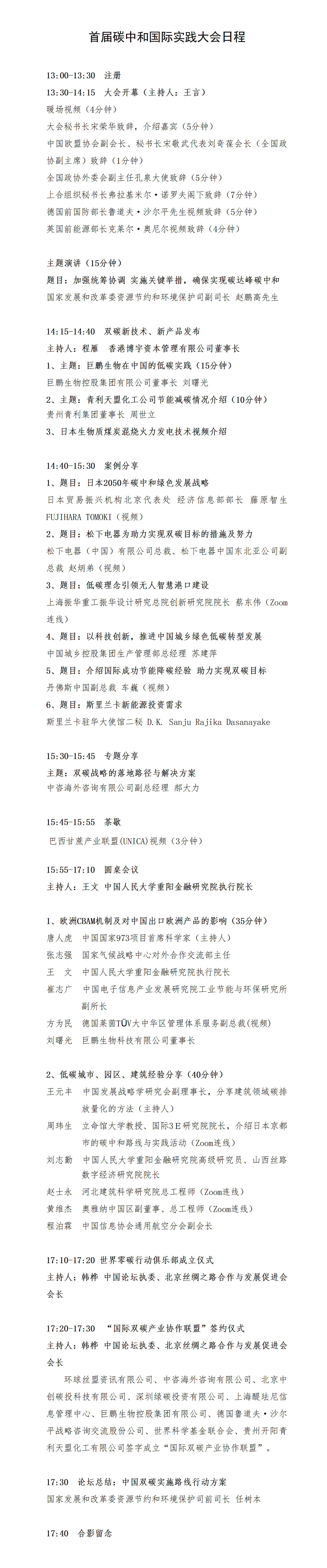 首届碳中和国际实践大会日程_fororder_WechatIMG670