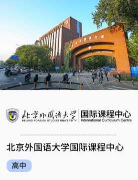 图片默认标题_fororder_北京外国语大学国际课程中心