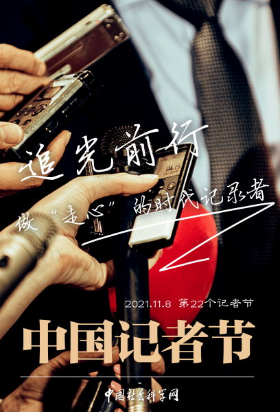 社科时评追光前行做走心的时代记录者