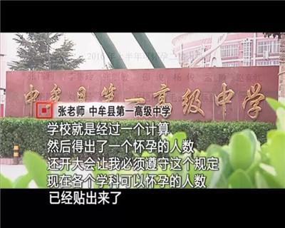 河南一高中女老师怀孕须排号 不按规定就开除(图)