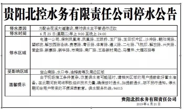 （社会）提前蓄水！6月25日，贵阳这些地方要停水15小时