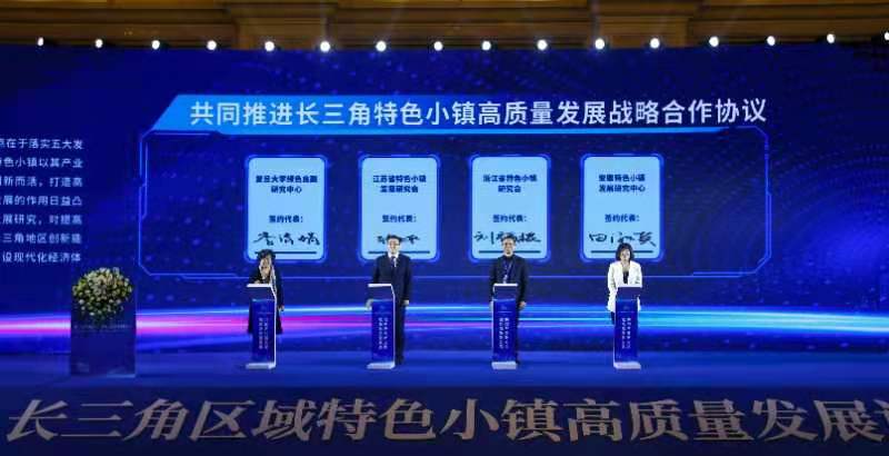 长三角区域特色小镇高质量发展论坛召开_fororder_7