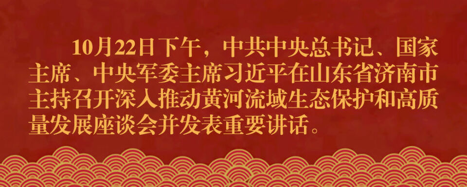 主持召开深入推动黄河流域生态保护和高质量发展座谈会并发表重要讲话