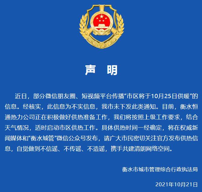 “市区将于10月25日供暖”的信息不实！衡水城管局辟谣