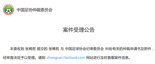 足协官网增加"仲裁入口" 首条受理公告为张稀哲仲裁申请