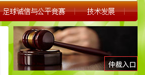 足协官网增加"仲裁入口" 首条受理公告为张稀哲仲裁申请