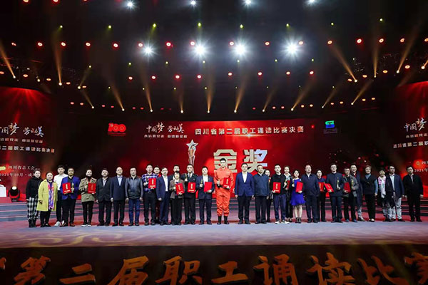 中国梦劳动美永远跟党走奋进新征程四川省第二届职工诵读比赛决赛举行