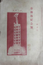 1920年，刊載「蘇俄第一次對華宣言」譯文的《新青年》雜誌第七卷第六號，即「勞動節紀念號」。