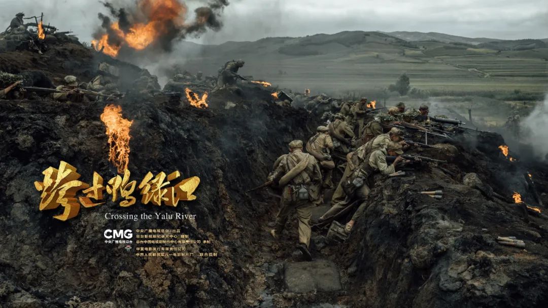 总台出品电影跨过鸭绿江上映在即