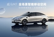 【汽车频道 资讯+焦点轮播图】SUV+轿车双线布局开启 威马全场景智能纯电轿车M7亮相