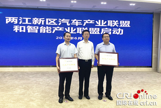 【CRI專稿 列表】“抱團”協作促發展 兩江新區汽車和智慧産業聯盟成立