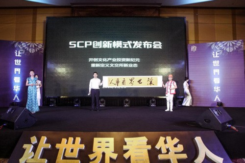 华人文化产权交易中心推出“SCP”创新模式一周年 必将飞得更高