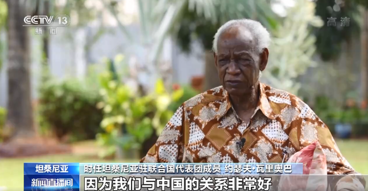 非洲观察丨中非共同见证新中国恢复联合国合法席位50周年