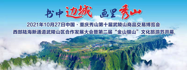 【原創】2021重慶秀山“兩會一節”將於10月27日至30日舉行_fororder_圖片1