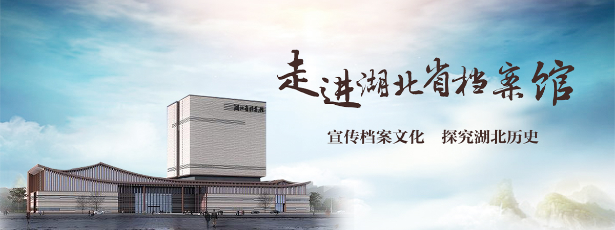 走進湖北省檔案館_fororder_檔案館 大banner