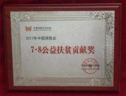 华夏保险喜获2017年全国“7·8”保险公众宣传日四项大奖