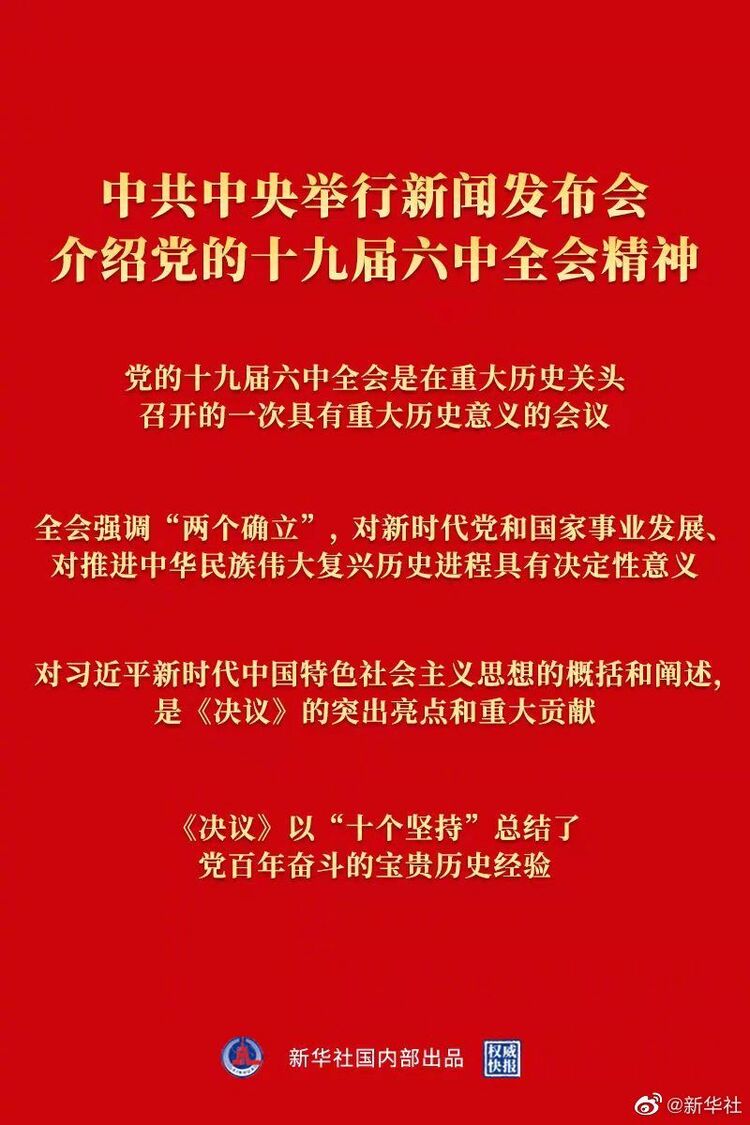 權威快報丨中共中央舉行新聞發佈會介紹黨的十九屆六中全會精神