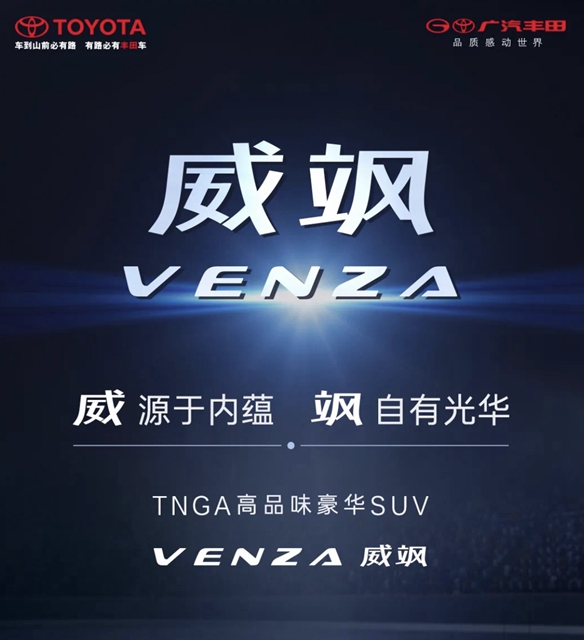 【汽车频道 资讯+要闻列表】广汽丰田全新豪华中型SUV VENZA中文定名“威飒”_fororder_image001